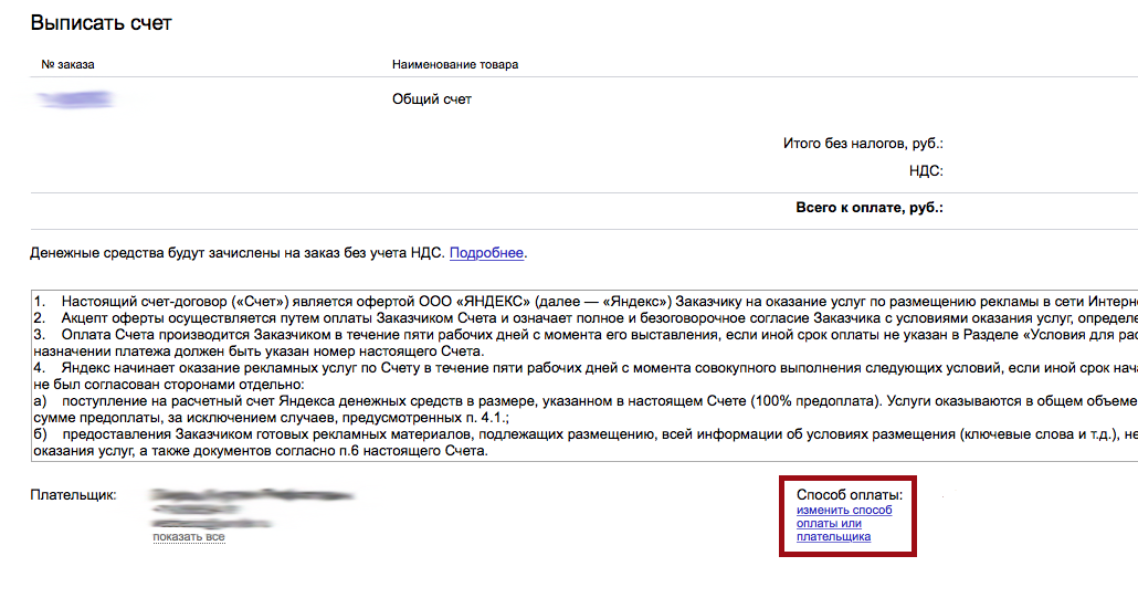 Настоящий счет. Как изменить способ оплаты в Яндекс. Розыск платежа директ Яндекс. Как не платить НДС В Яндекс директ. Как поменять способ оплаты в Яндекс драйв.